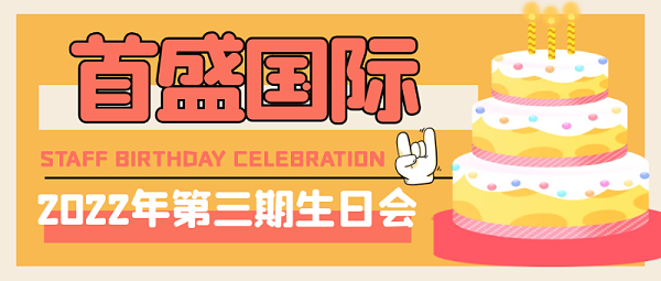 生日会