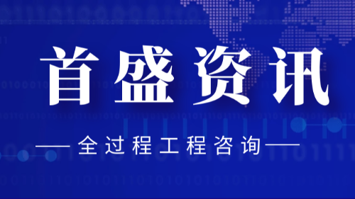 首盛国际工程咨询，全过程工程咨询实现项目可研的分析