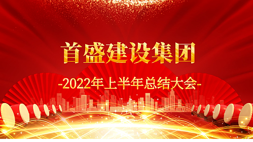 首盛建设集团2022年中总结大会圆满落幕