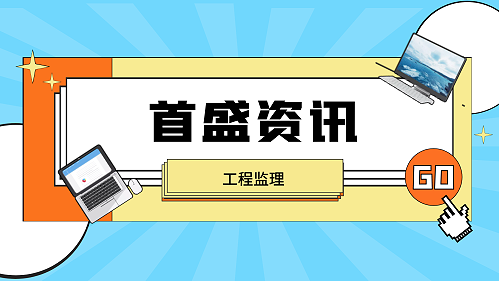 首盛工程监理资讯：关于《成都市建设工程建设单位首要质量责任管理规定》的通知