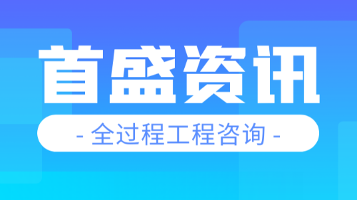 首盛国际工程资讯，一文读懂全过程工程咨询的服务模式
