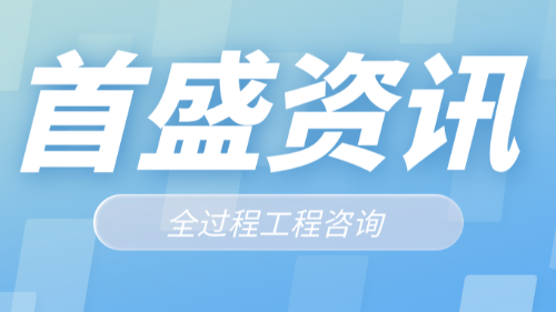首盛国际工程咨询，论全过程工程咨询的行业发展方向与趋势