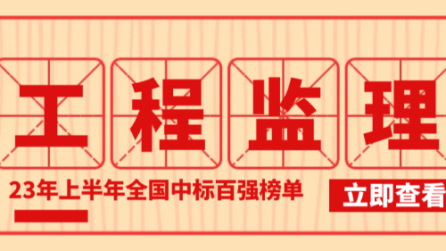 23年上半年全国监理中标100强榜单公布！首盛国际荣登全国第五！