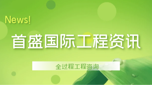 首盛国际工程资讯，浅谈全过程工程咨询风险管理