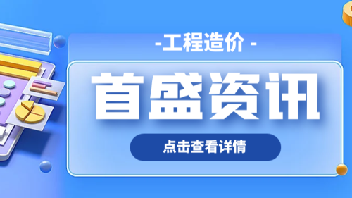 首盛国际工程资讯，浅谈分析全过程工程造价咨询