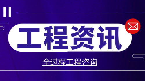 首盛国际实力解读，如何领跑全过程工程咨询？