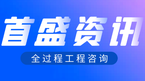 首盛国际工程资讯，全过程工程咨询的创新实践探讨