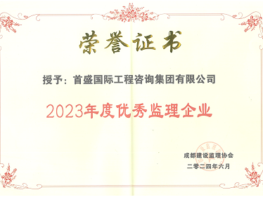 2023年度优秀监理企业