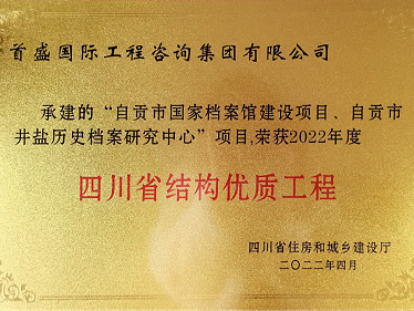 2022年四川省结构示范工程-档案研究中心